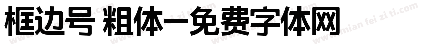框边号 粗体字体转换